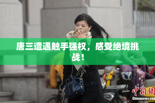 唐三遭遇触手强权，感受绝境挑战！