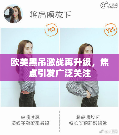欧美黑吊激战再升级，焦点引发广泛关注