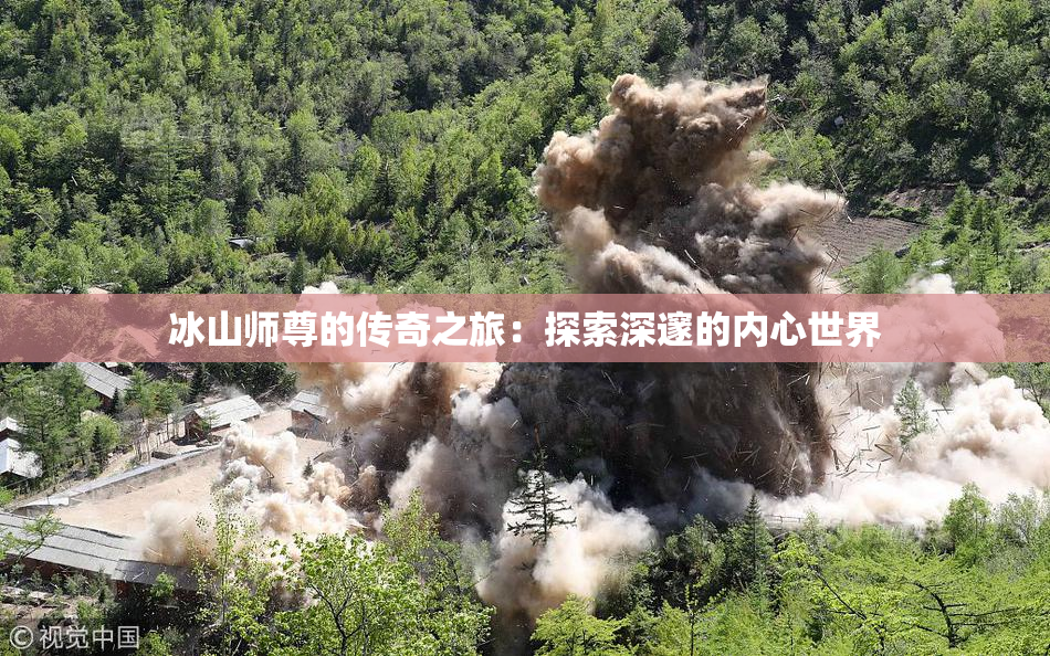 冰山师尊的传奇之旅：探索深邃的内心世界