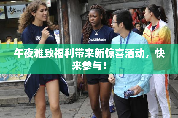午夜雅致福利带来新惊喜活动，快来参与！
