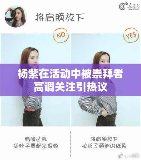 杨紫在活动中被崇拜者高调关注引热议