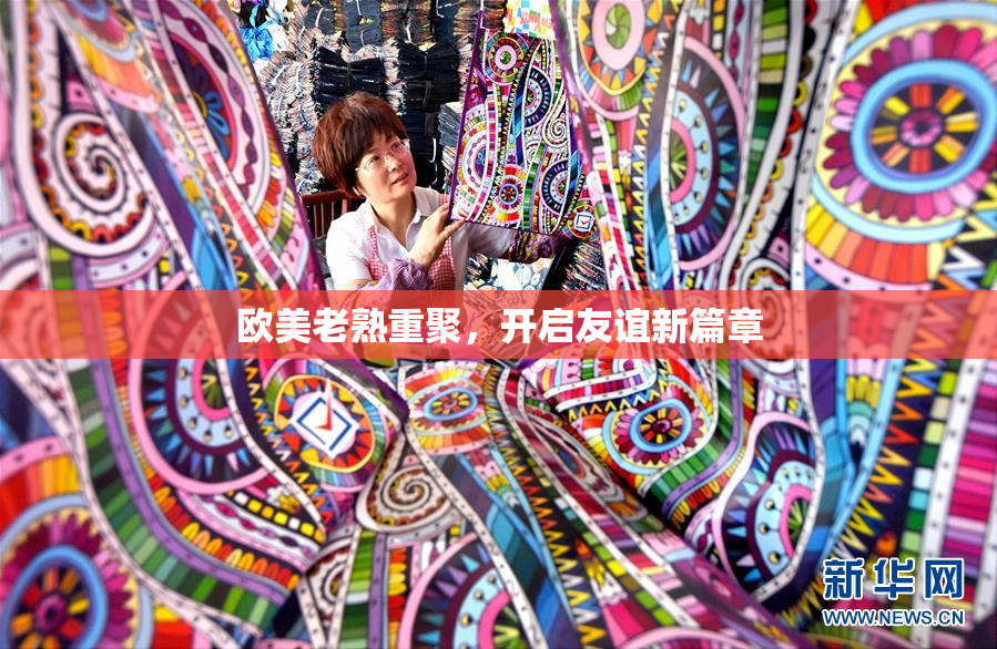 欧美老熟重聚，开启友谊新篇章