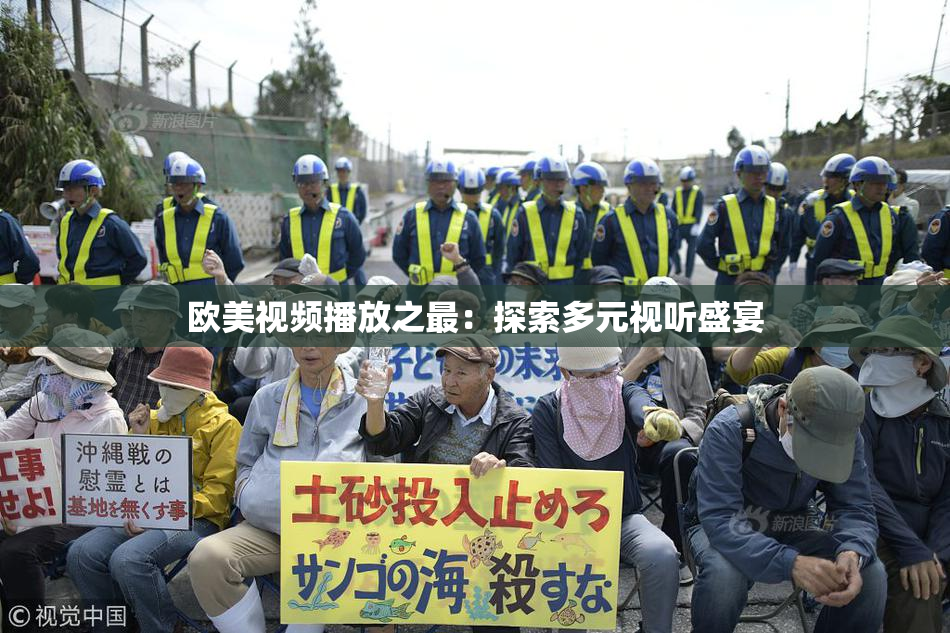 欧美视频播放之最：探索多元视听盛宴