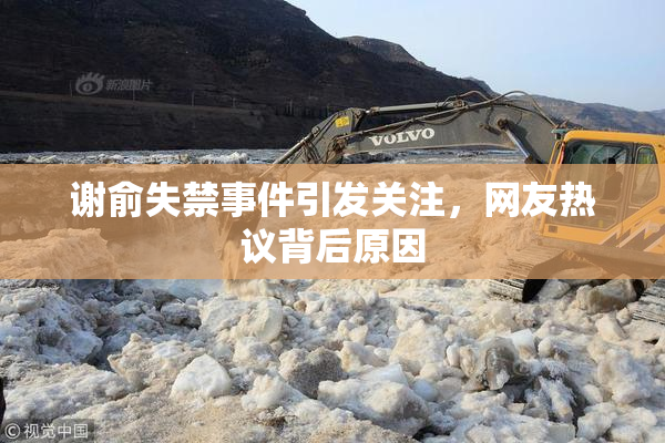 谢俞失禁事件引发关注，网友热议背后原因