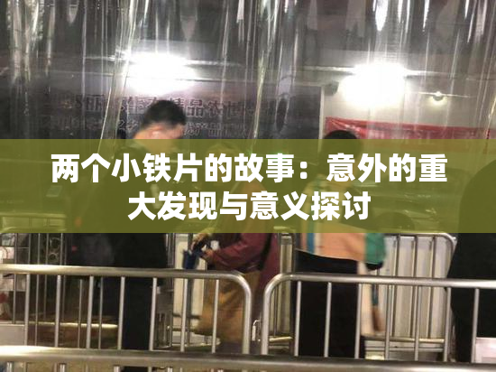 两个小铁片的故事：意外的重大发现与意义探讨