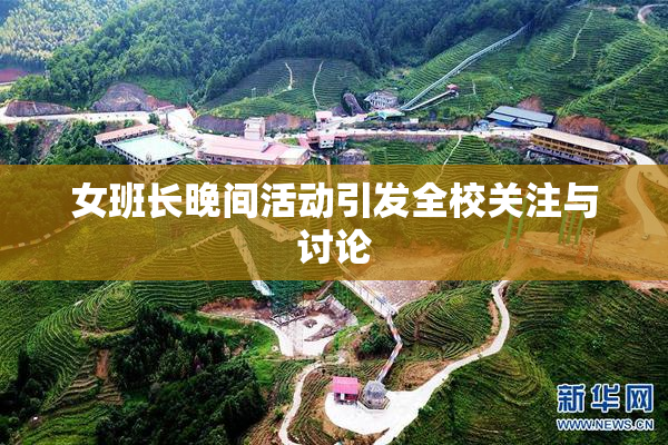 女班长晚间活动引发全校关注与讨论