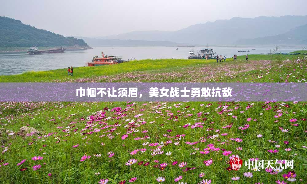 巾帼不让须眉，美女战士勇敢抗敌