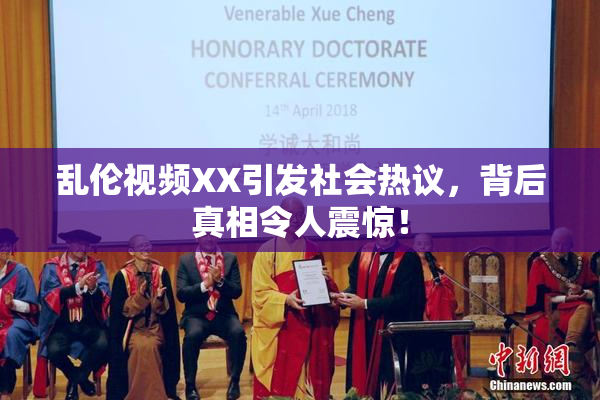 乱伦视频XX引发社会热议，背后真相令人震惊！