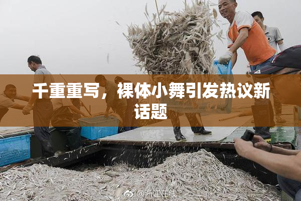 千重重写，裸体小舞引发热议新话题