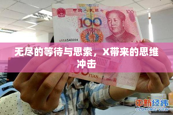 无尽的等待与思索，X带来的思维冲击