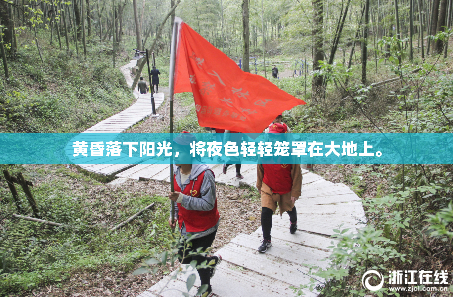 黄昏落下阳光，将夜色轻轻笼罩在大地上。