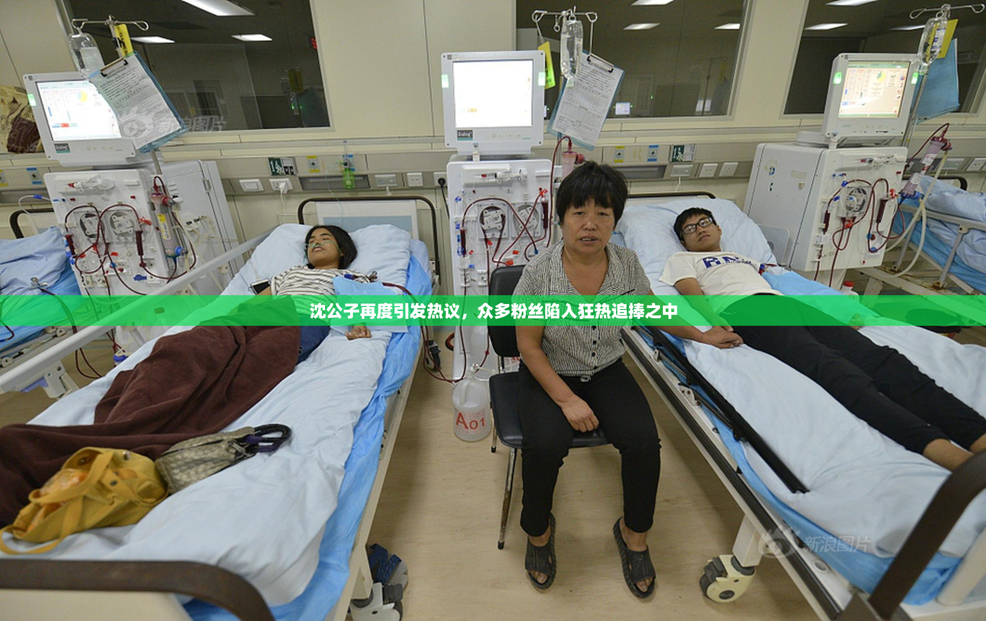 沈公子再度引发热议，众多粉丝陷入狂热追捧之中