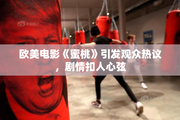 欧美电影《蜜桃》引发观众热议，剧情扣人心弦