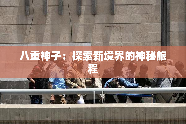 八重神子：探索新境界的神秘旅程