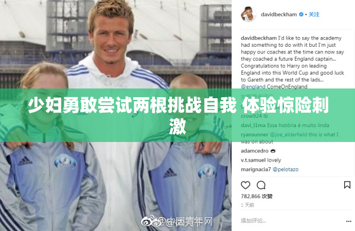 少妇勇敢尝试两根挑战自我 体验惊险刺激