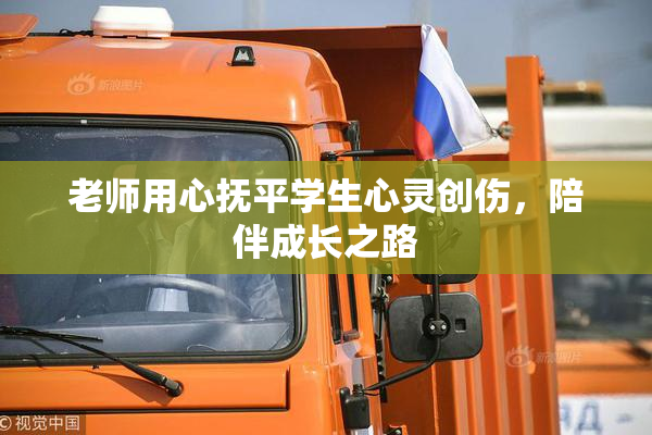 老师用心抚平学生心灵创伤，陪伴成长之路