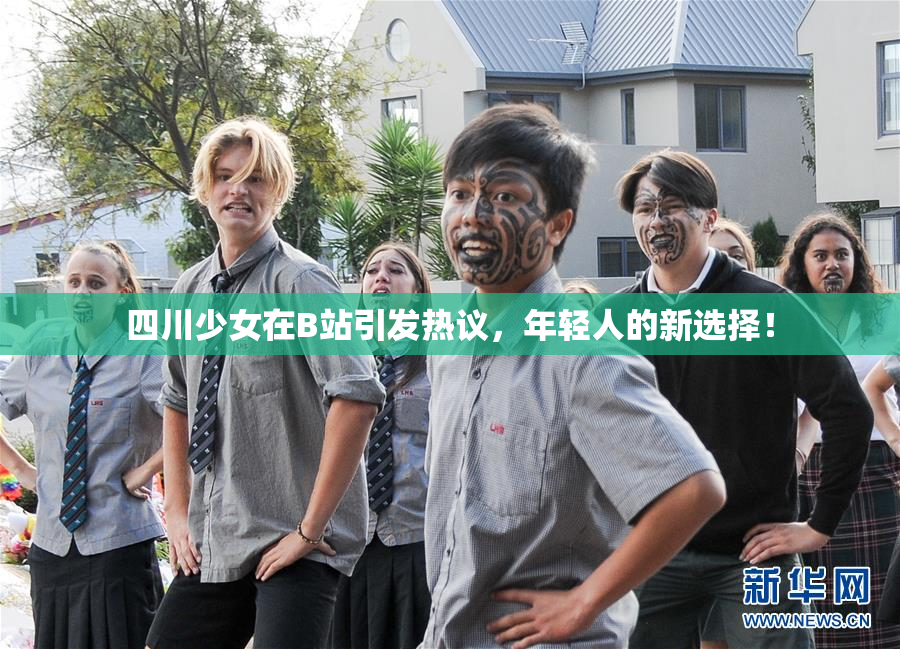 四川少女在B站引发热议，年轻人的新选择！