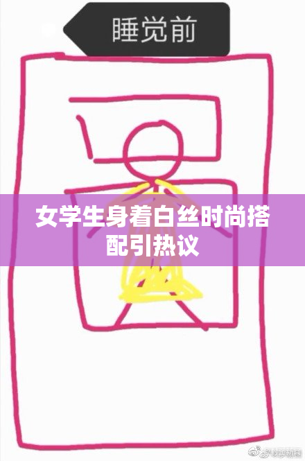 女学生身着白丝时尚搭配引热议