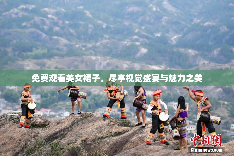 免费观看美女裙子，尽享视觉盛宴与魅力之美