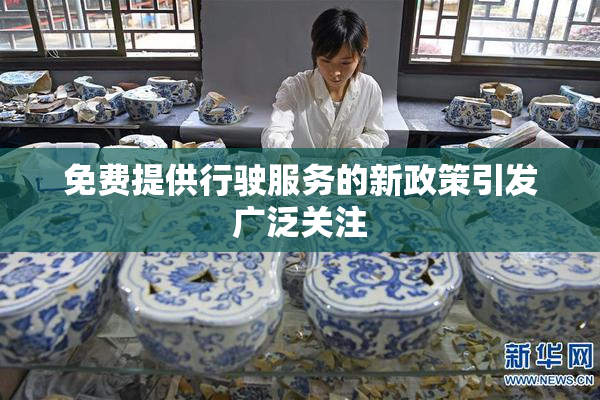 免费提供行驶服务的新政策引发广泛关注