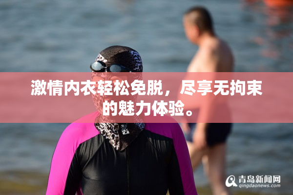 激情内衣轻松免脱，尽享无拘束的魅力体验。