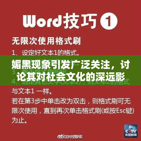 媚黑现象引发广泛关注，讨论其对社会文化的深远影响