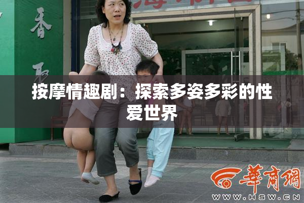 按摩情趣剧：探索多姿多彩的性爱世界