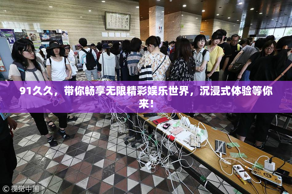 91久久，带你畅享无限精彩娱乐世界，沉浸式体验等你来！