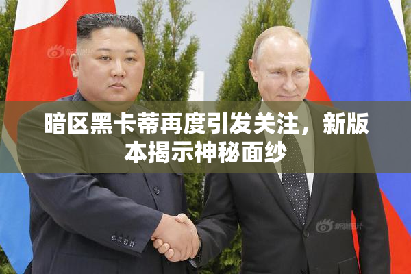 暗区黑卡蒂再度引发关注，新版本揭示神秘面纱