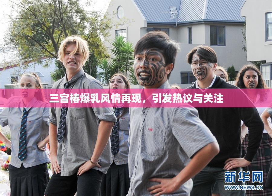 三宫椿爆乳风情再现，引发热议与关注