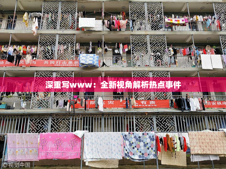 深重写www：全新视角解析热点事件
