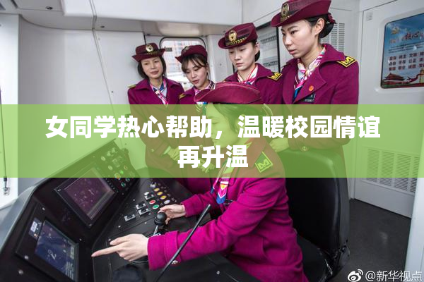 女同学热心帮助，温暖校园情谊再升温