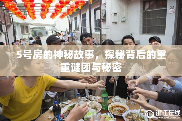 5号房的神秘故事，探秘背后的重重谜团与秘密