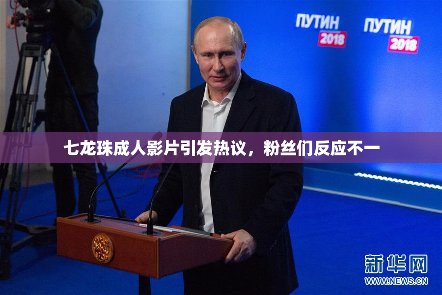 七龙珠成人影片引发热议，粉丝们反应不一