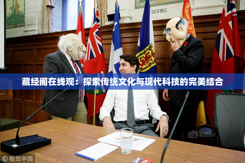 藏经阁在线观：探索传统文化与现代科技的完美结合