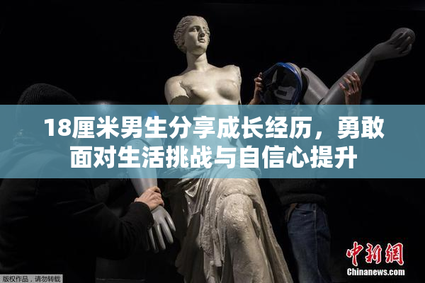 18厘米男生分享成长经历，勇敢面对生活挑战与自信心提升