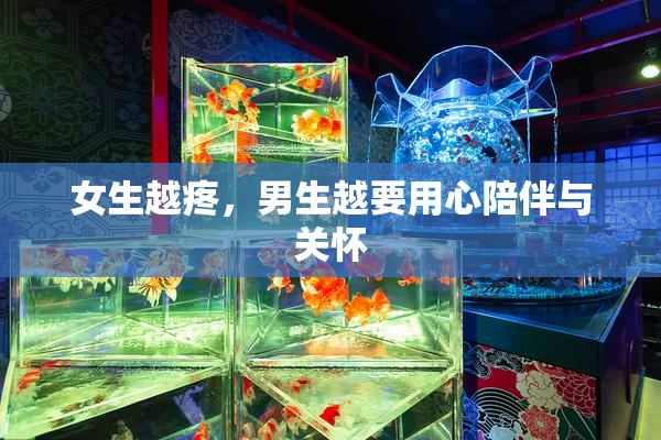 女生越疼，男生越要用心陪伴与关怀