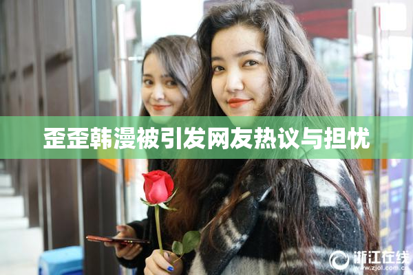 歪歪韩漫被引发网友热议与担忧