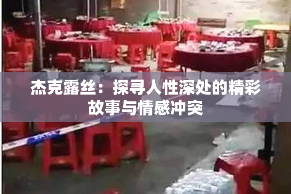杰克露丝：探寻人性深处的精彩故事与情感冲突