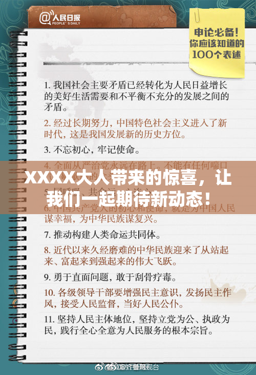 XXXX大人带来的惊喜，让我们一起期待新动态！
