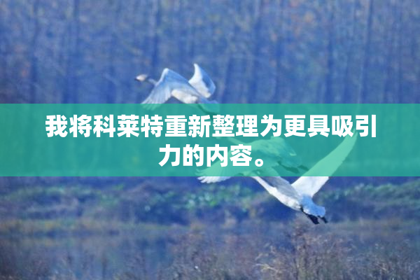 我将科莱特重新整理为更具吸引力的内容。