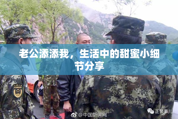 老公添添我，生活中的甜蜜小细节分享