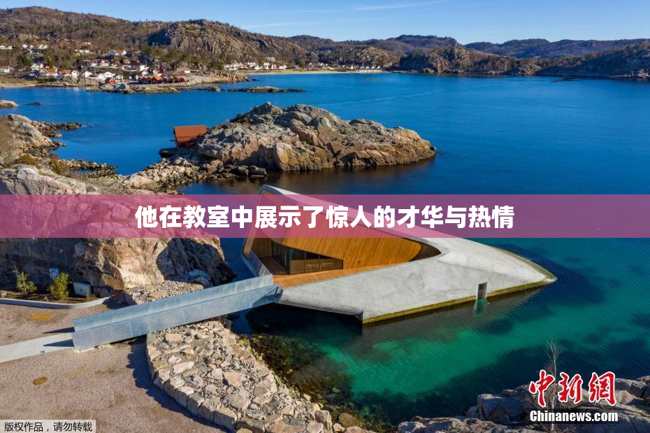 他在教室中展示了惊人的才华与热情