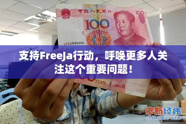 支持FreeJa行动，呼唤更多人关注这个重要问题！