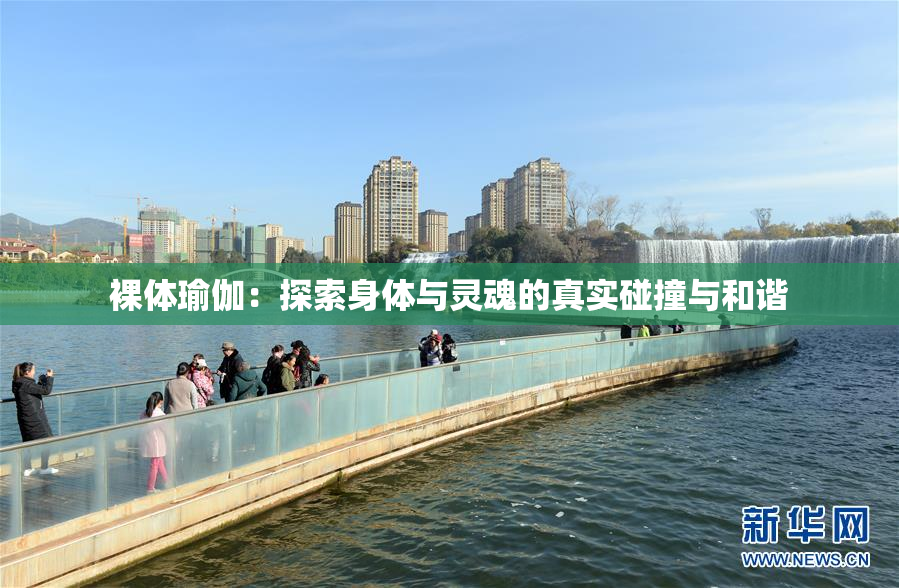 裸体瑜伽：探索身体与灵魂的真实碰撞与和谐
