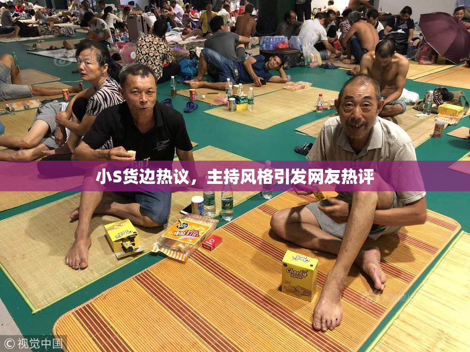 小S货边热议，主持风格引发网友热评