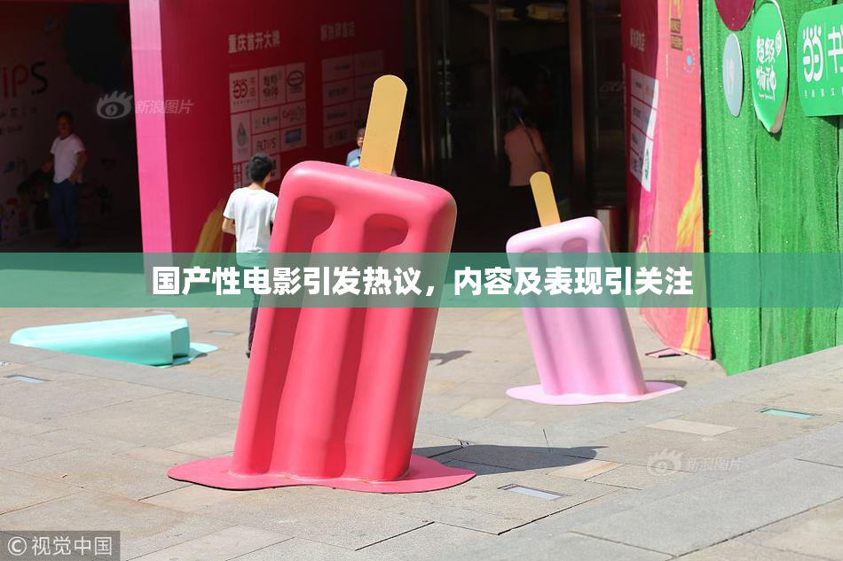 国产性电影引发热议，内容及表现引关注