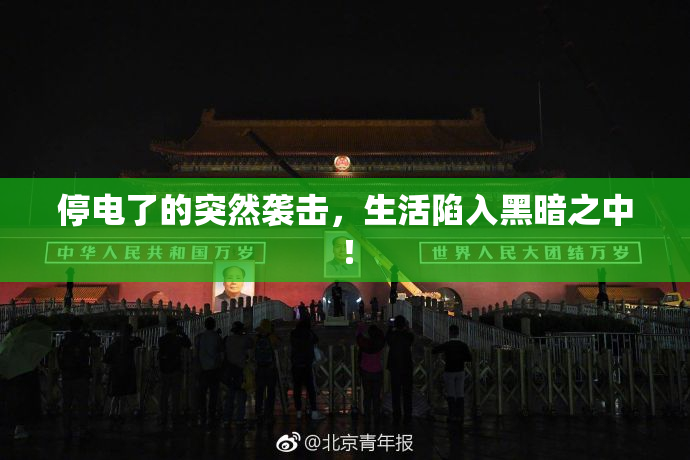 停电了的突然袭击，生活陷入黑暗之中！