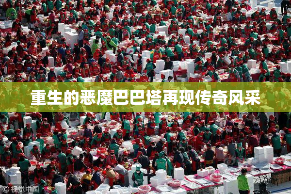 重生的恶魔巴巴塔再现传奇风采