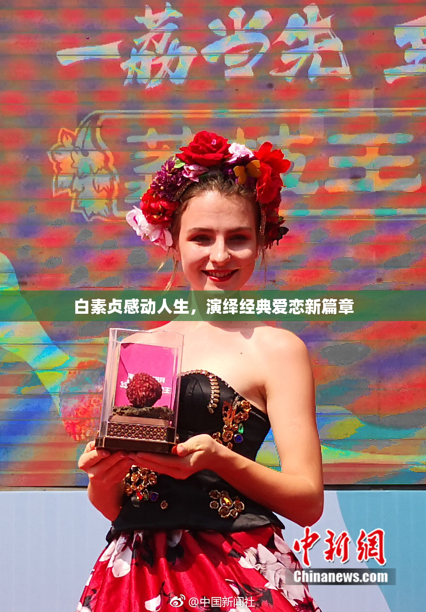 白素贞感动人生，演绎经典爱恋新篇章